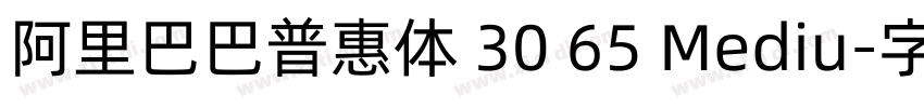 阿里巴巴普惠体 30 65 Mediu字体转换